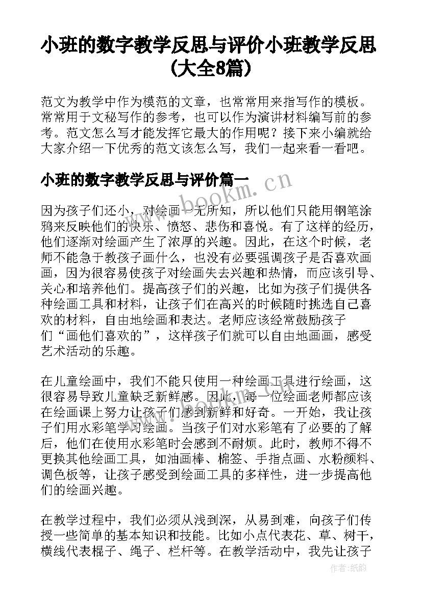 小班的数字教学反思与评价 小班教学反思(大全8篇)