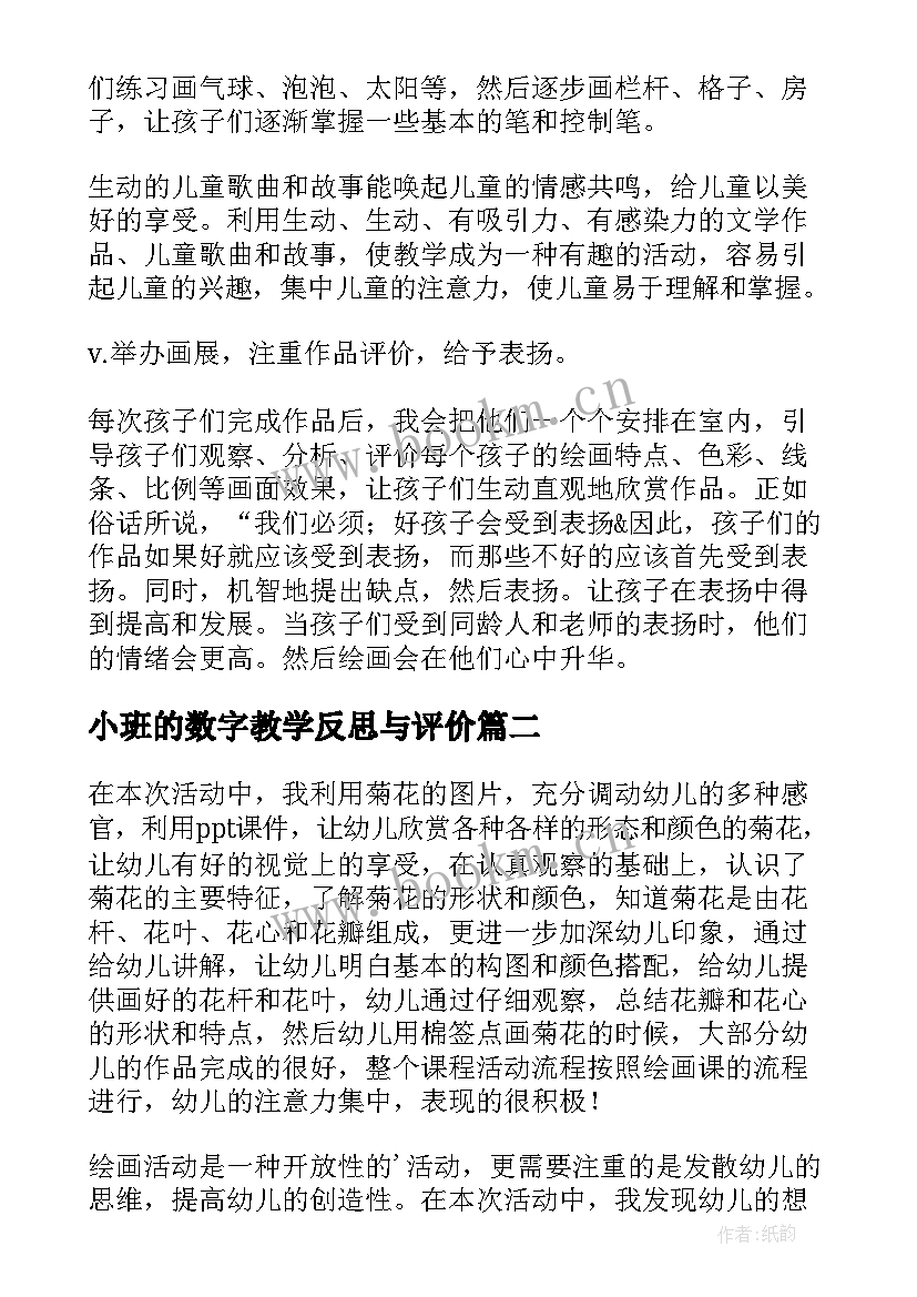 小班的数字教学反思与评价 小班教学反思(大全8篇)