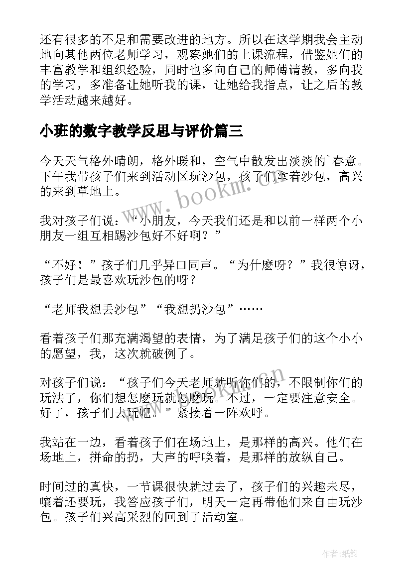 小班的数字教学反思与评价 小班教学反思(大全8篇)