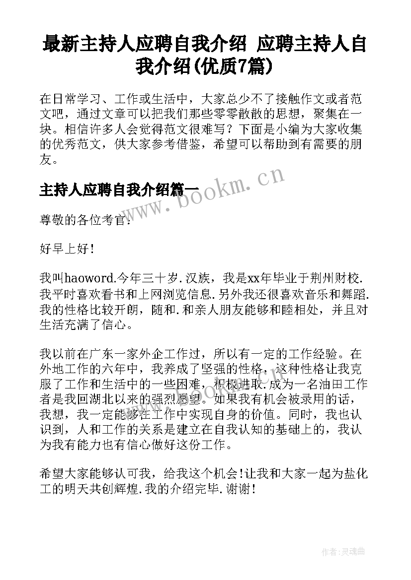 最新主持人应聘自我介绍 应聘主持人自我介绍(优质7篇)