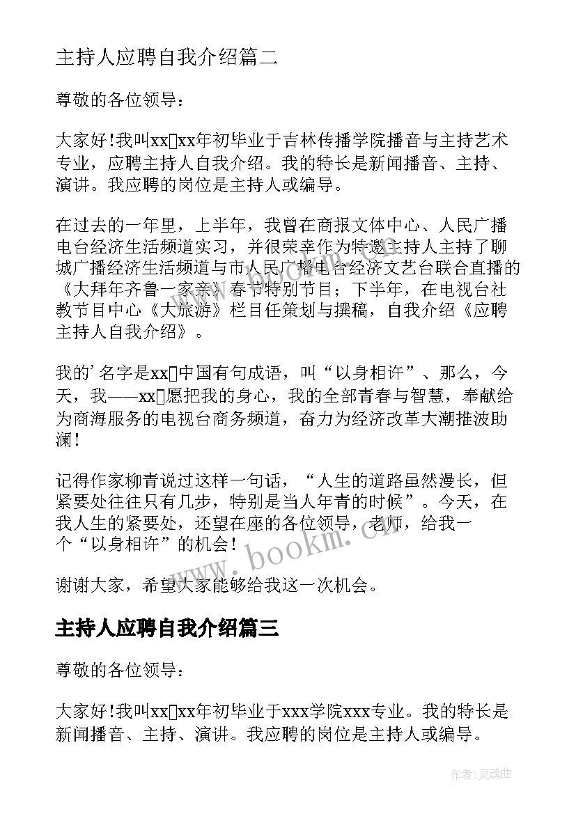 最新主持人应聘自我介绍 应聘主持人自我介绍(优质7篇)