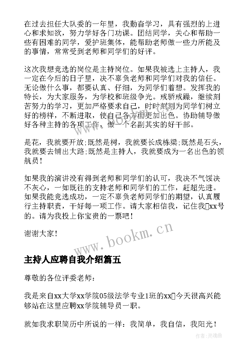 最新主持人应聘自我介绍 应聘主持人自我介绍(优质7篇)