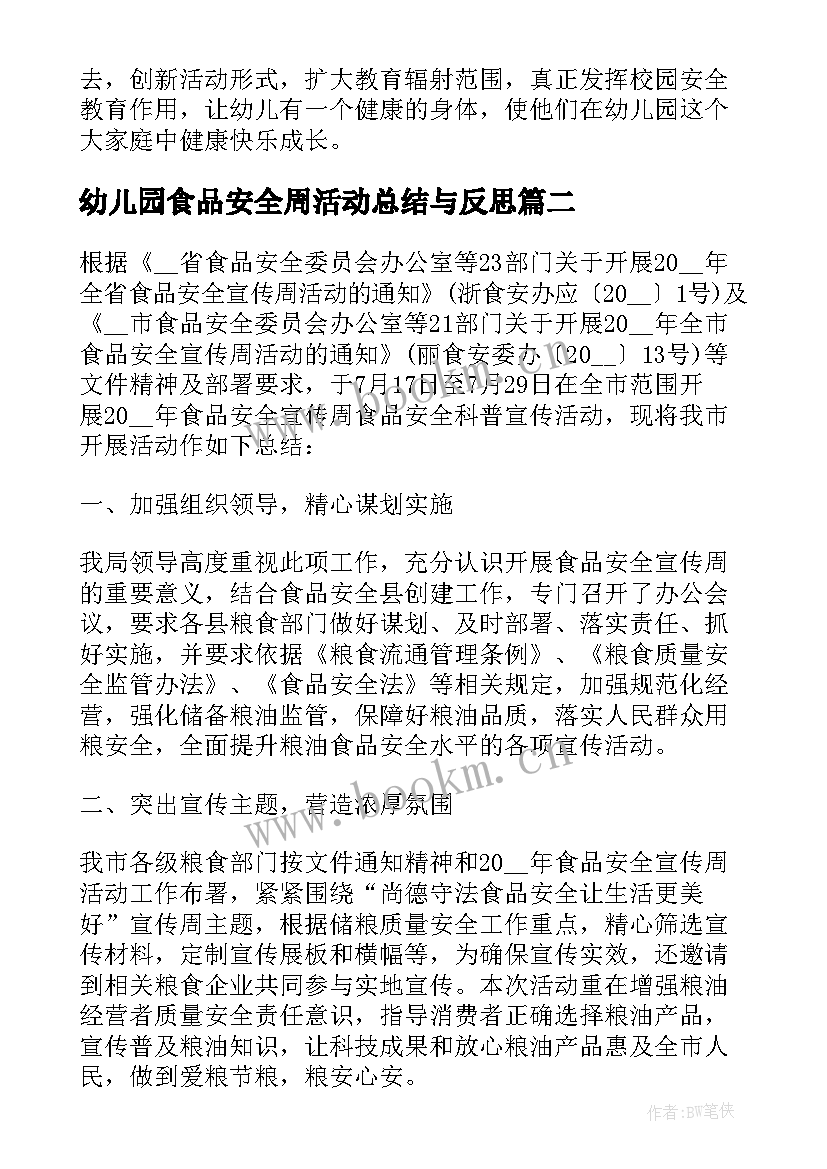 最新幼儿园食品安全周活动总结与反思 幼儿园食品安全宣传周活动总结(通用5篇)