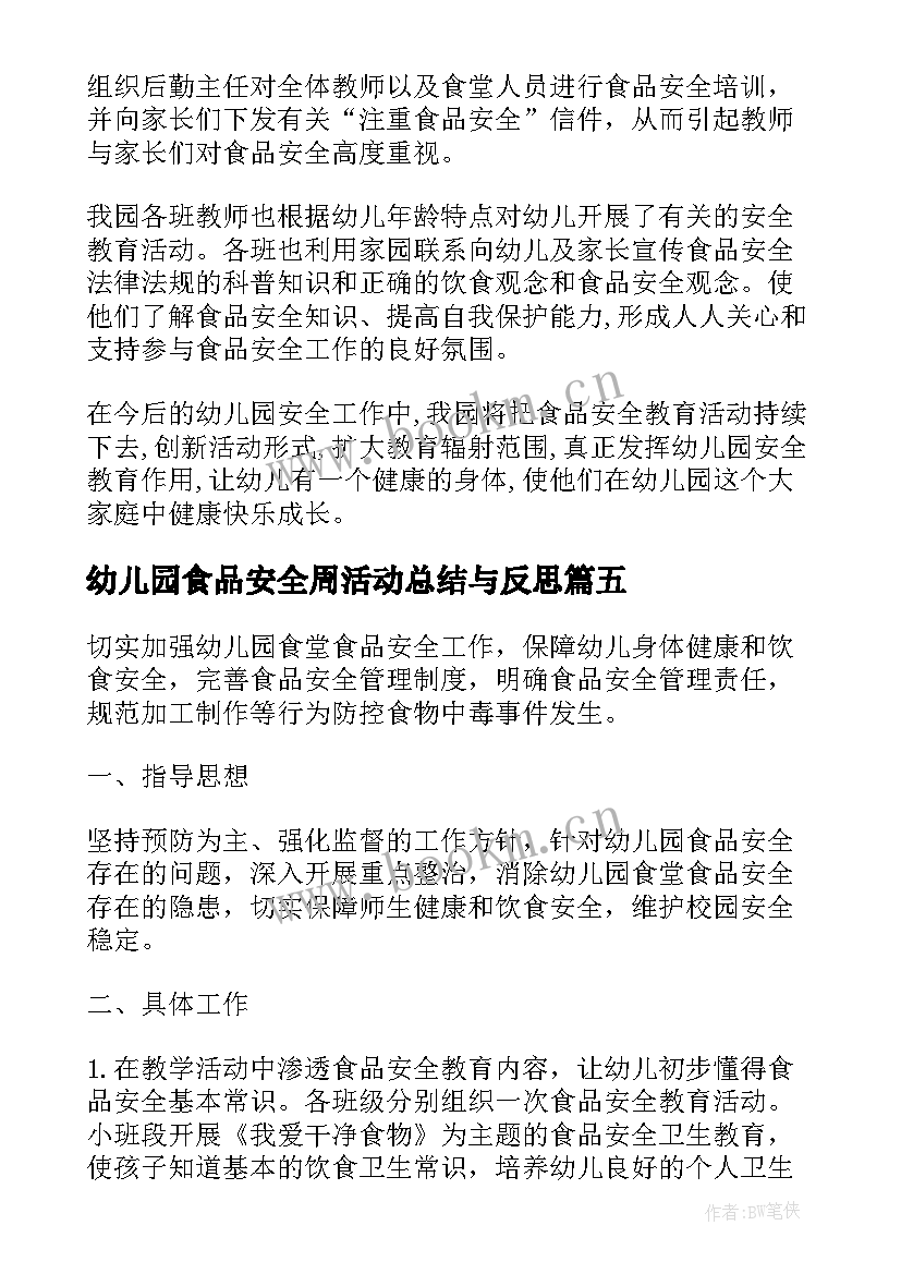 最新幼儿园食品安全周活动总结与反思 幼儿园食品安全宣传周活动总结(通用5篇)