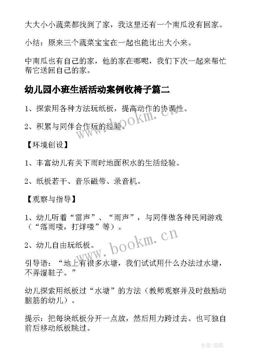 最新幼儿园小班生活活动案例收椅子 幼儿园小班计划生活活动方案(模板5篇)