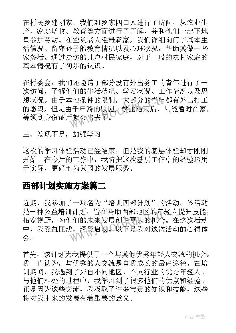 2023年西部计划实施方案 西部计划工作总结(模板6篇)