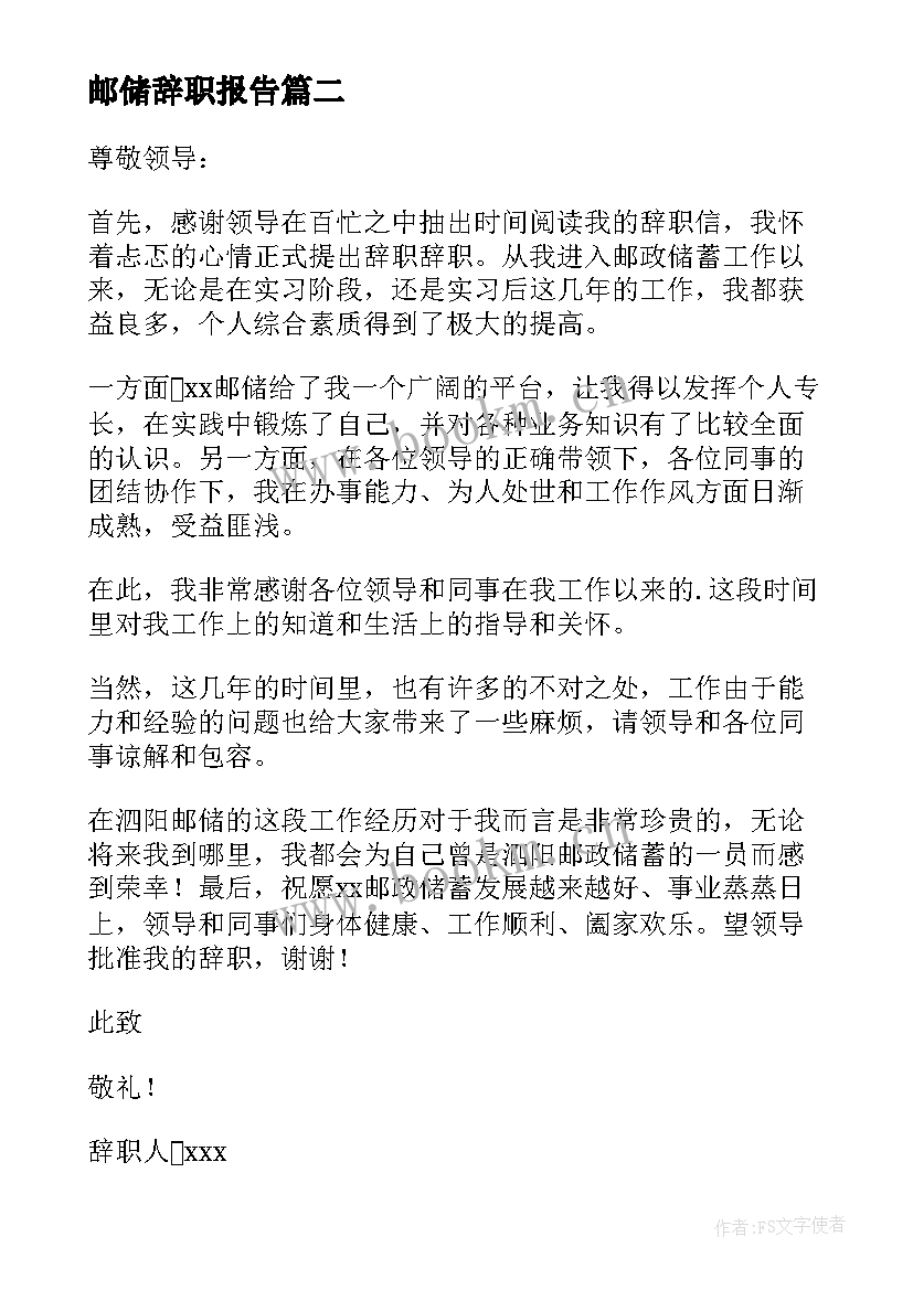 最新邮储辞职报告(实用5篇)