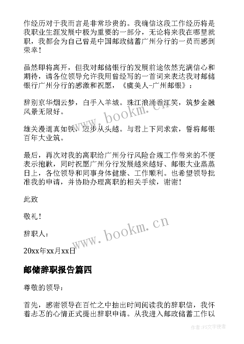 最新邮储辞职报告(实用5篇)