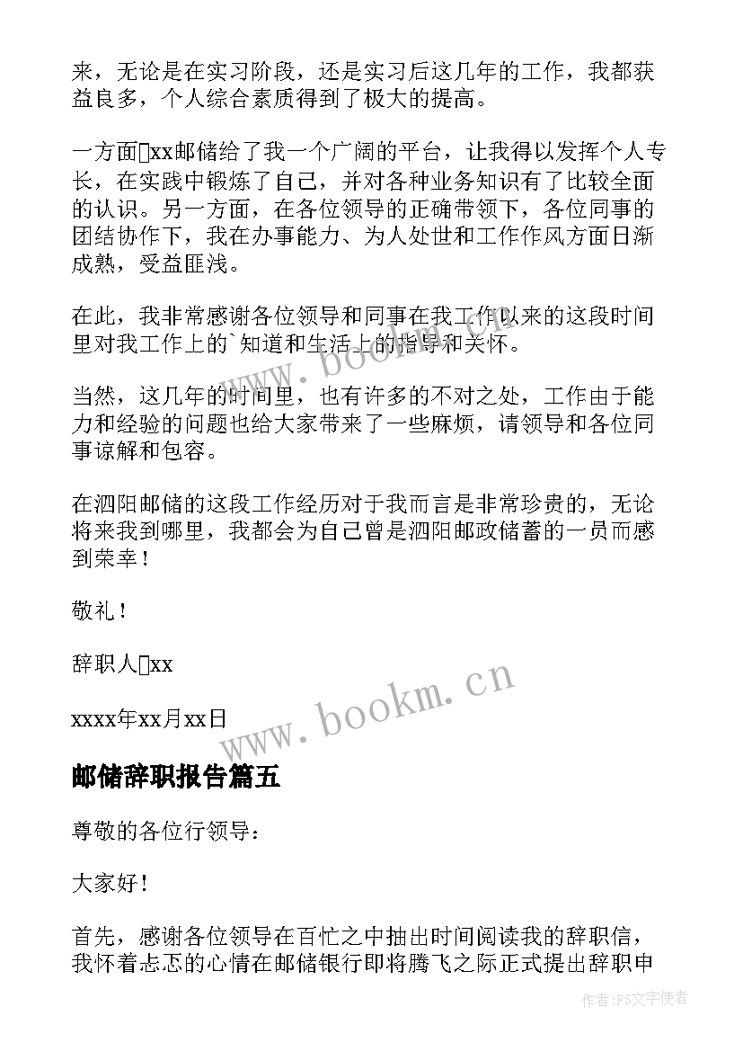 最新邮储辞职报告(实用5篇)