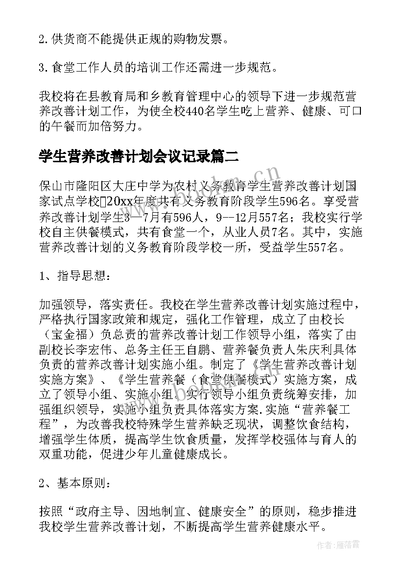 学生营养改善计划会议记录 学生营养改善计划(精选5篇)