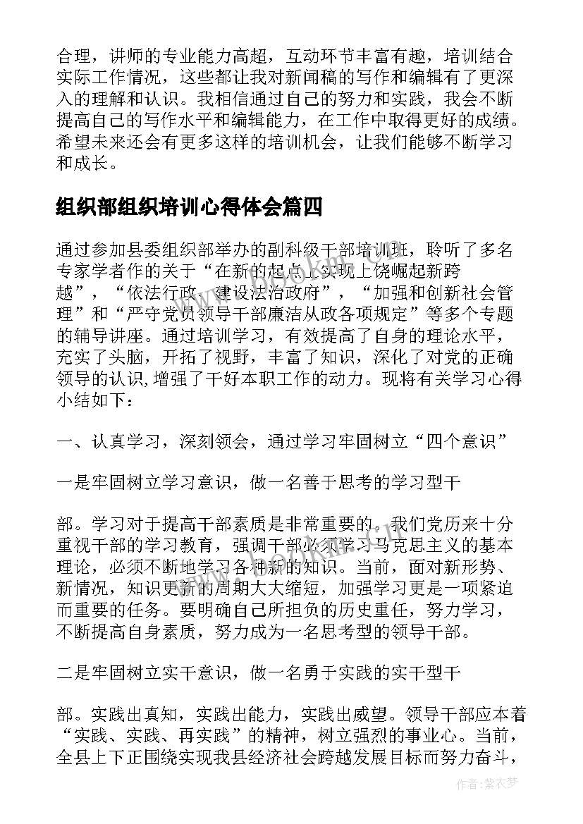 2023年组织部组织培训心得体会 新闻稿组织部培训心得体会(模板5篇)