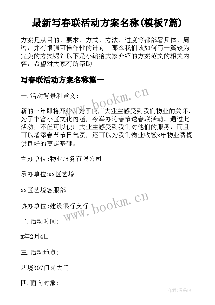 最新写春联活动方案名称(模板7篇)