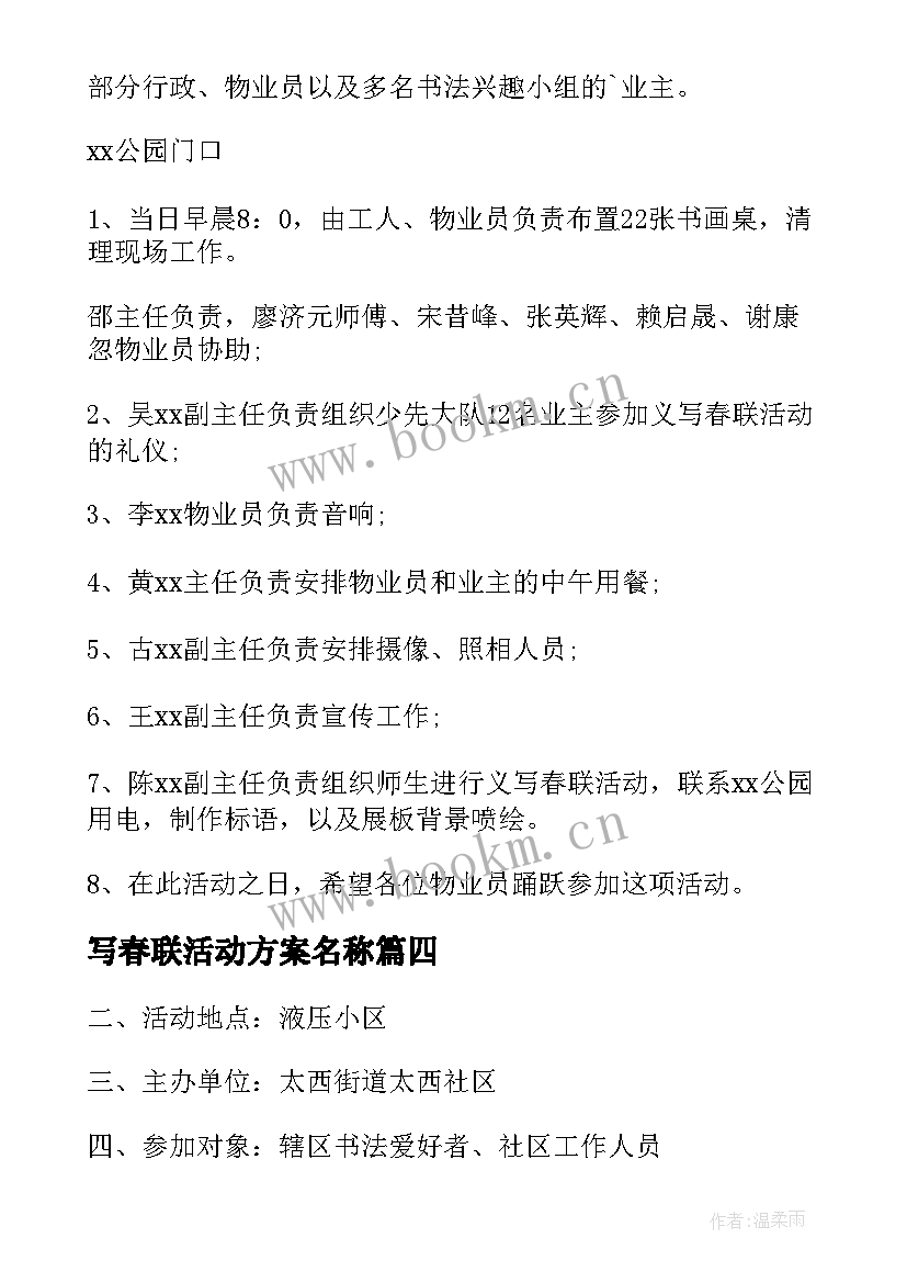 最新写春联活动方案名称(模板7篇)