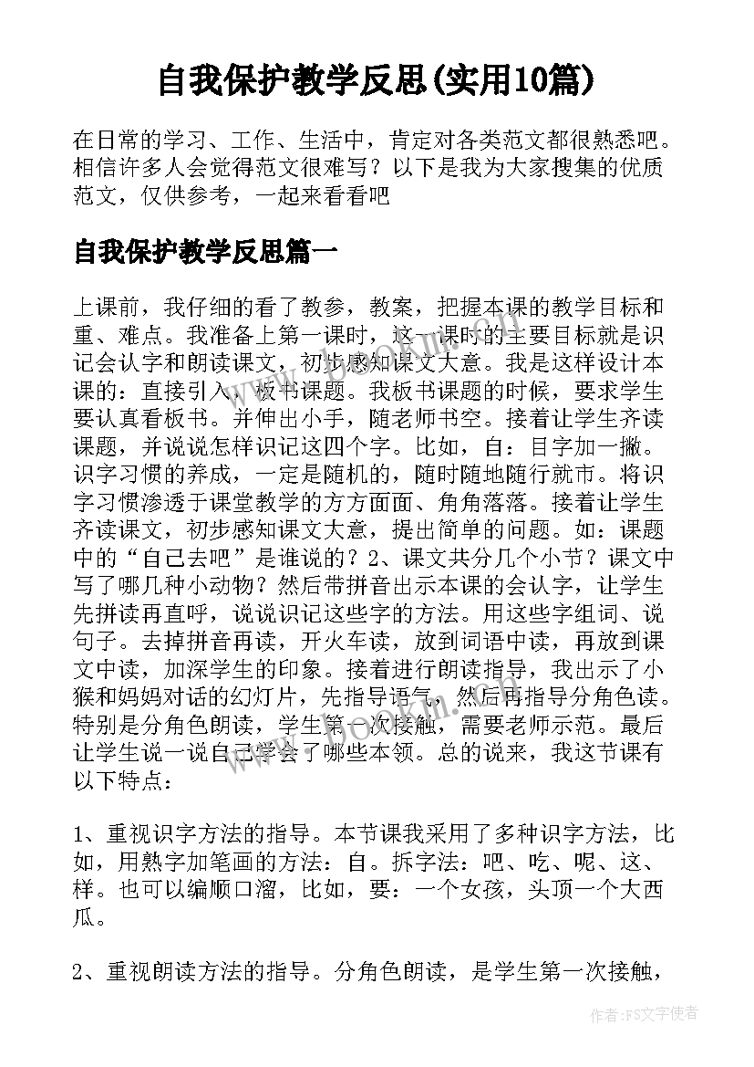 自我保护教学反思(实用10篇)