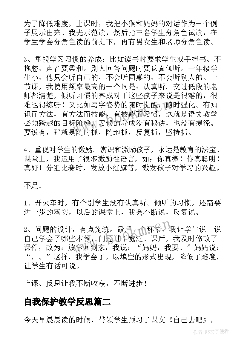 自我保护教学反思(实用10篇)