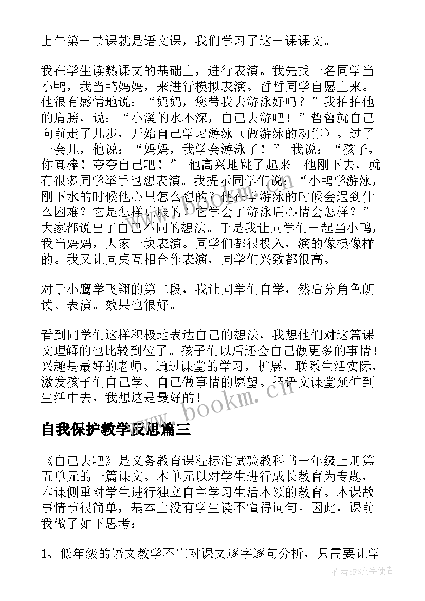 自我保护教学反思(实用10篇)