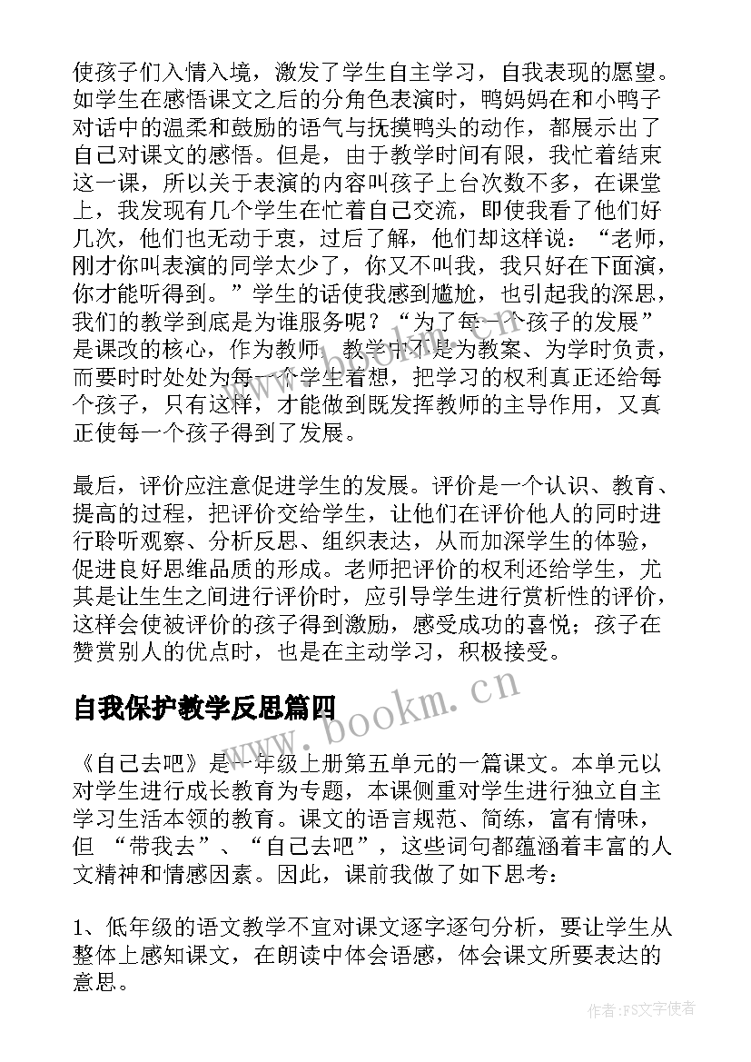 自我保护教学反思(实用10篇)