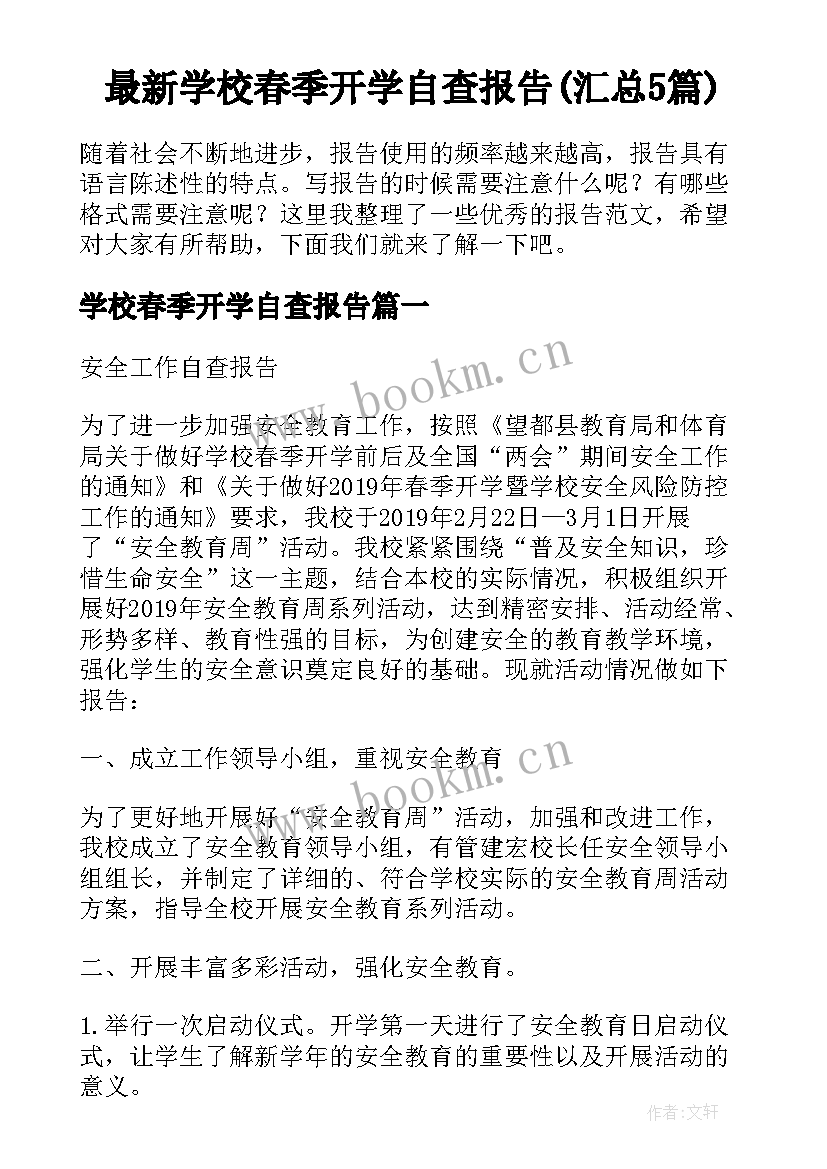 最新学校春季开学自查报告(汇总5篇)