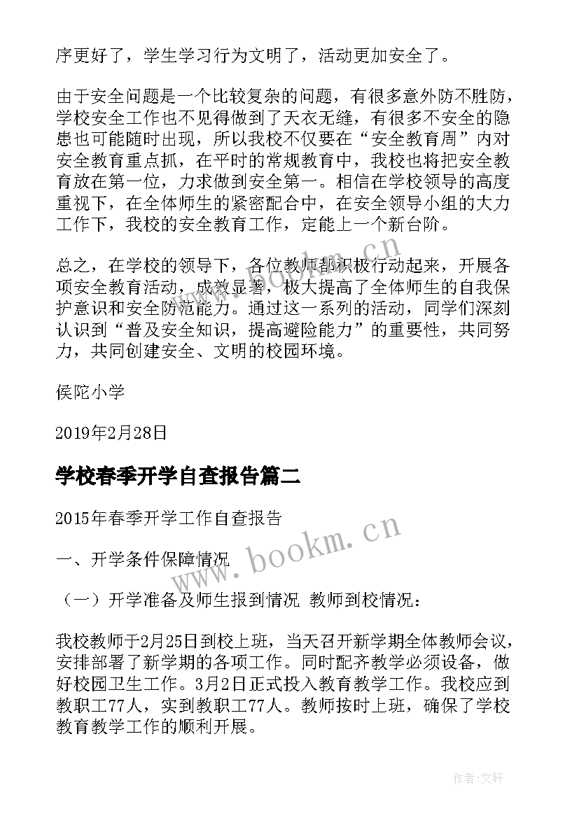 最新学校春季开学自查报告(汇总5篇)