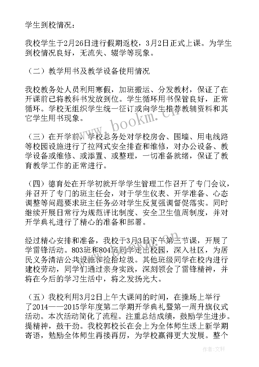 最新学校春季开学自查报告(汇总5篇)