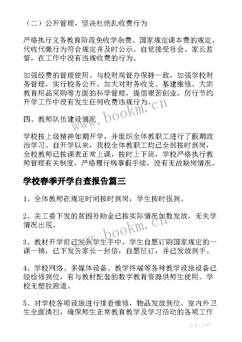 最新学校春季开学自查报告(汇总5篇)