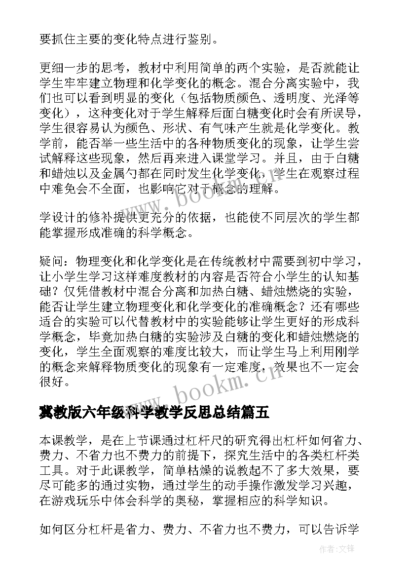 2023年冀教版六年级科学教学反思总结 六年级科学教学反思(优质5篇)