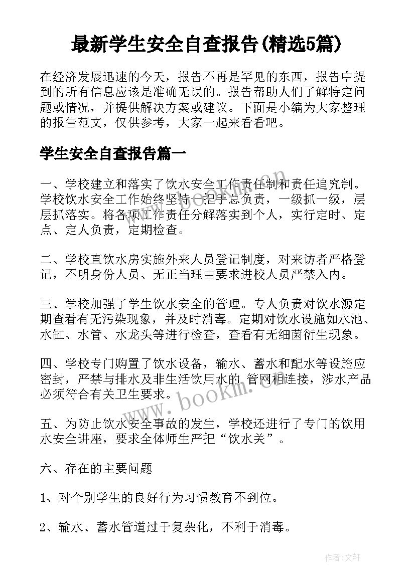 最新学生安全自查报告(精选5篇)