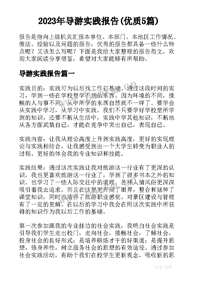 2023年导游实践报告(优质5篇)