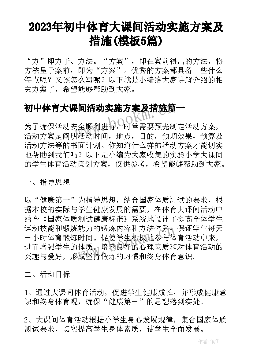 2023年初中体育大课间活动实施方案及措施(模板5篇)