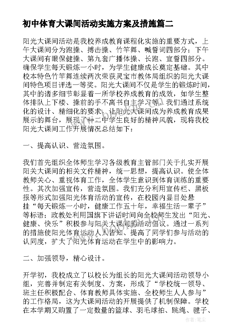 2023年初中体育大课间活动实施方案及措施(模板5篇)