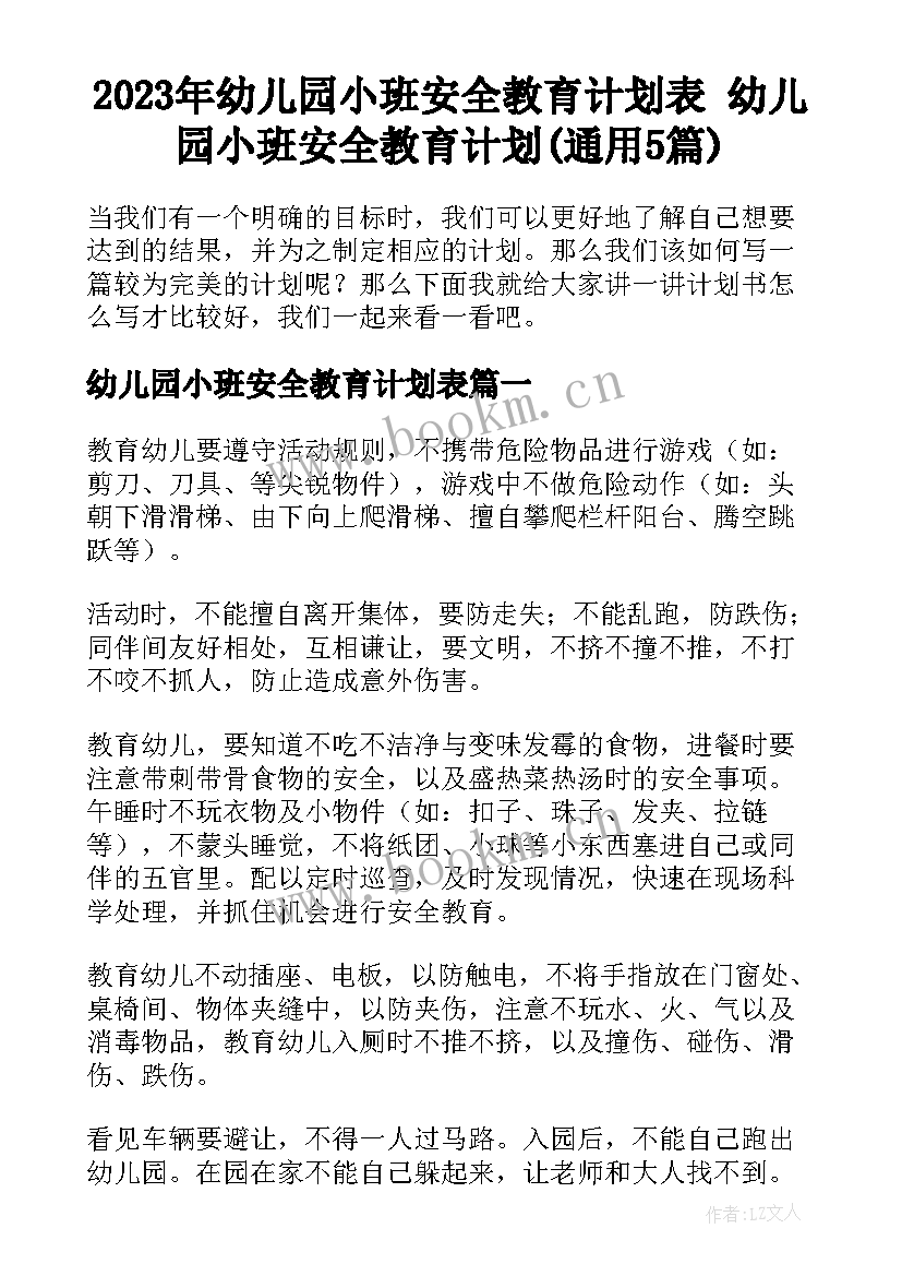 2023年幼儿园小班安全教育计划表 幼儿园小班安全教育计划(通用5篇)