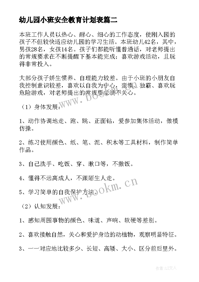 2023年幼儿园小班安全教育计划表 幼儿园小班安全教育计划(通用5篇)