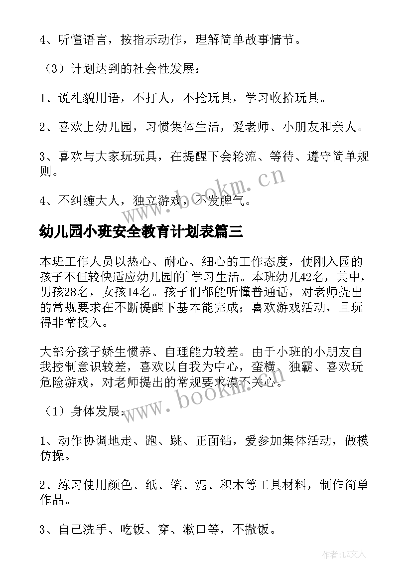 2023年幼儿园小班安全教育计划表 幼儿园小班安全教育计划(通用5篇)