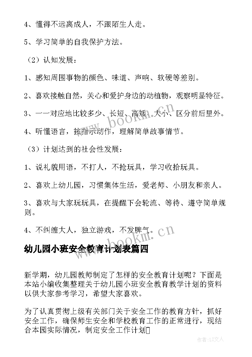 2023年幼儿园小班安全教育计划表 幼儿园小班安全教育计划(通用5篇)