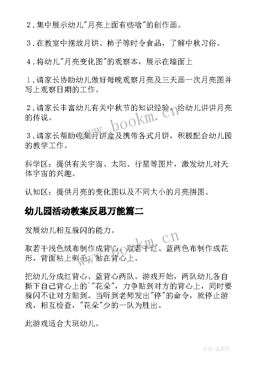 最新幼儿园活动教案反思万能 幼儿园活动教案(精选6篇)