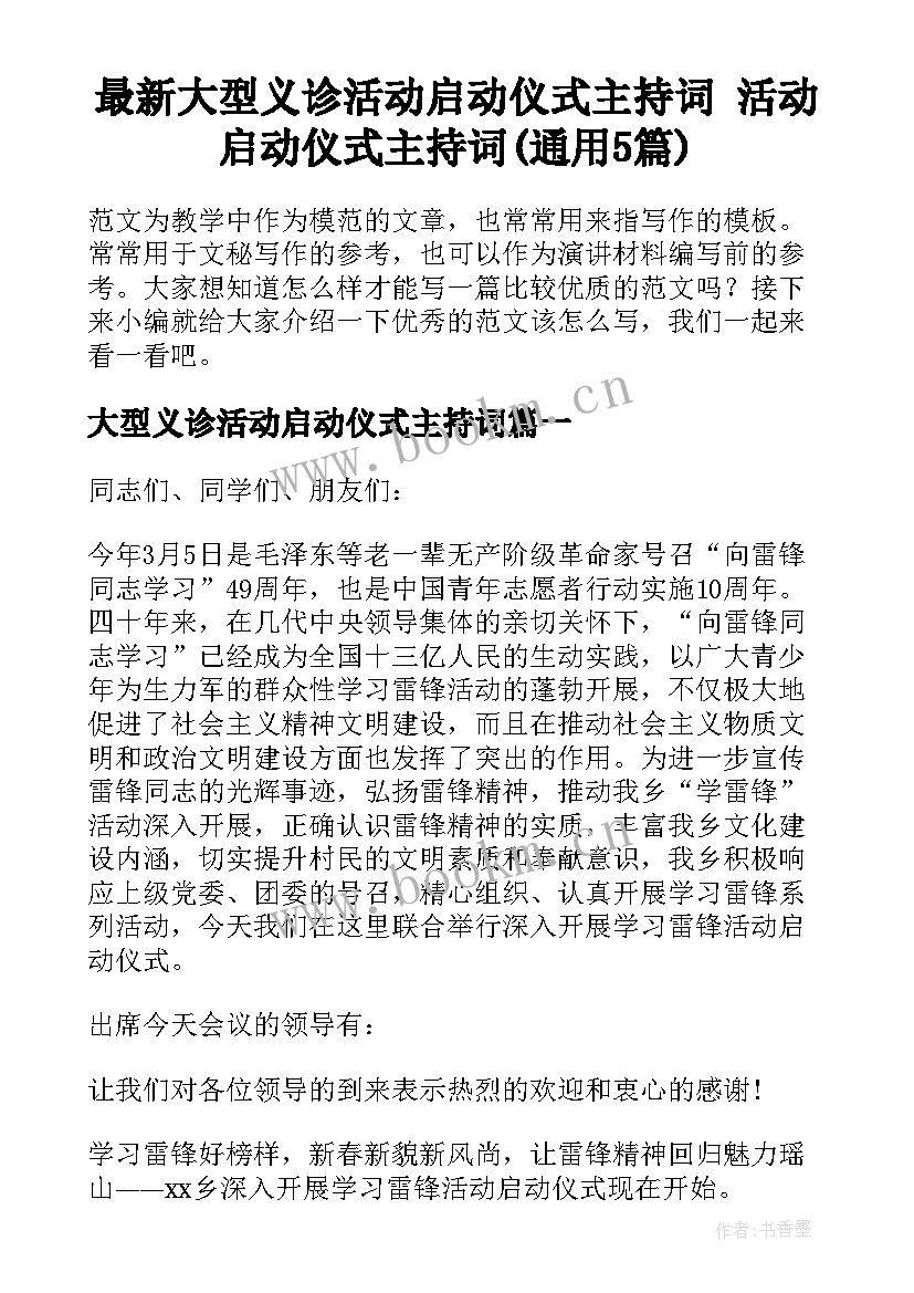 最新大型义诊活动启动仪式主持词 活动启动仪式主持词(通用5篇)