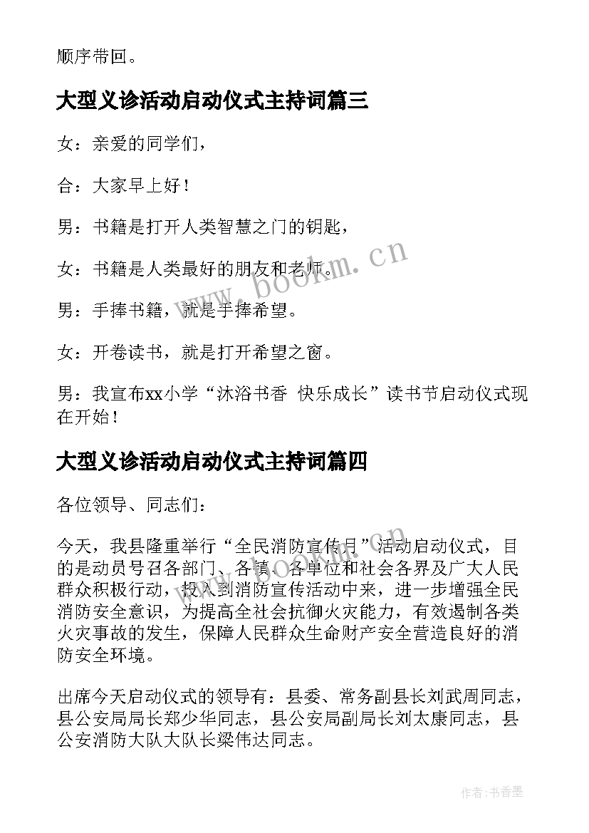 最新大型义诊活动启动仪式主持词 活动启动仪式主持词(通用5篇)