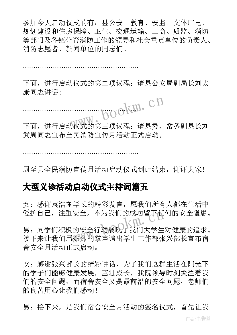 最新大型义诊活动启动仪式主持词 活动启动仪式主持词(通用5篇)