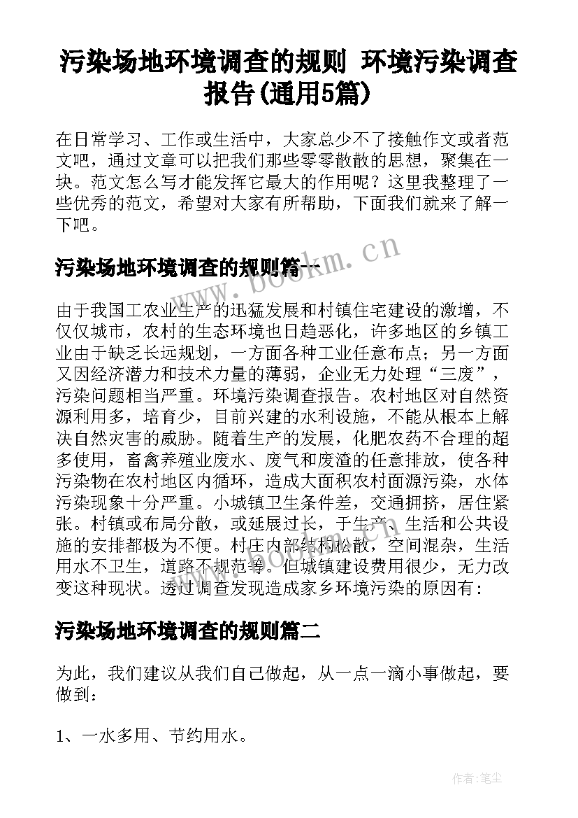 污染场地环境调查的规则 环境污染调查报告(通用5篇)