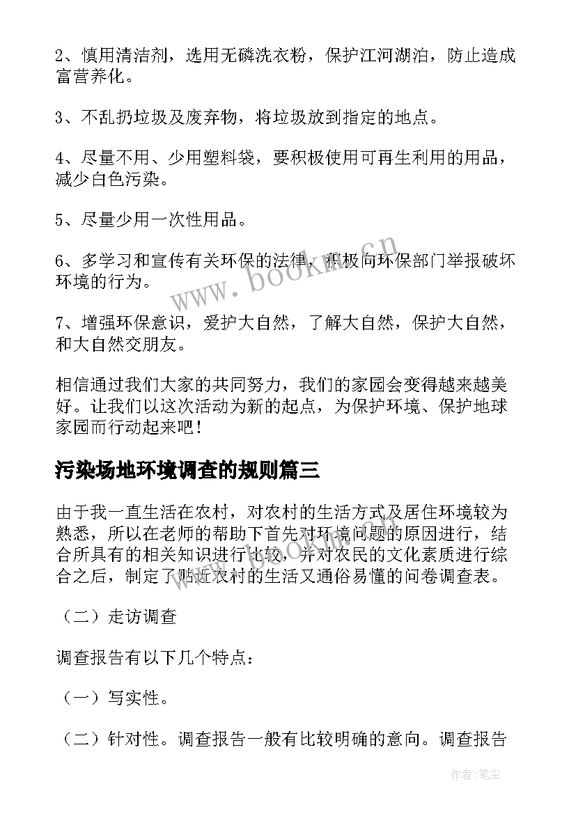 污染场地环境调查的规则 环境污染调查报告(通用5篇)