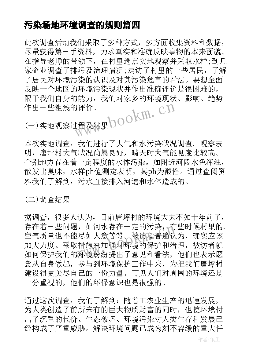 污染场地环境调查的规则 环境污染调查报告(通用5篇)