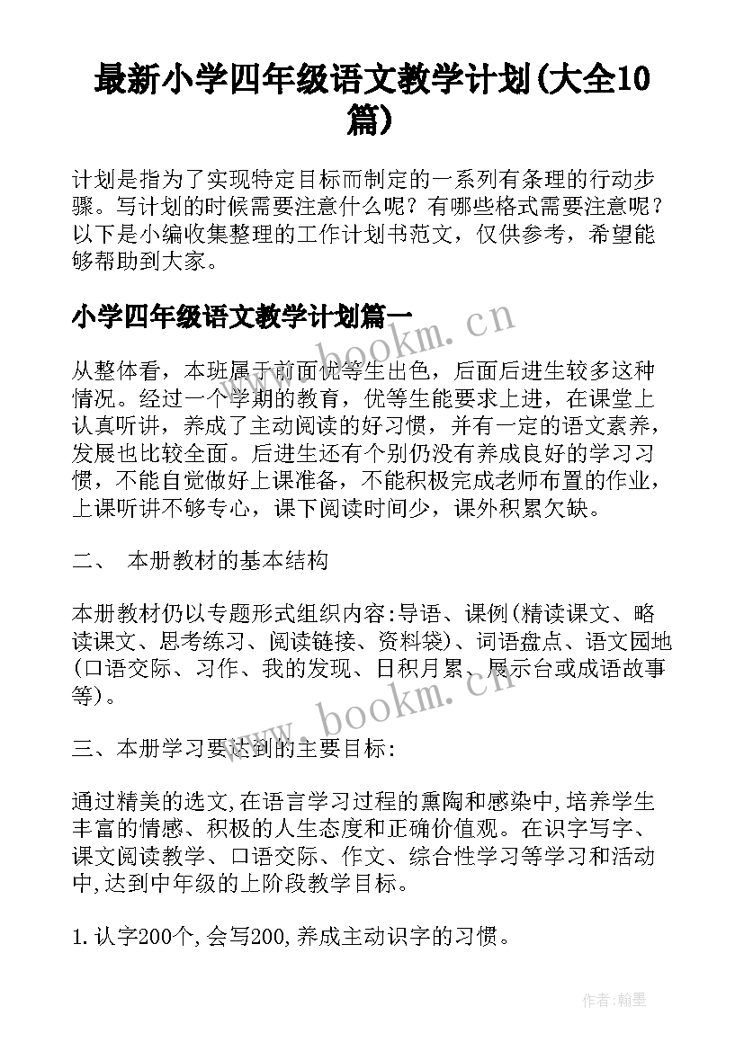 最新小学四年级语文教学计划(大全10篇)