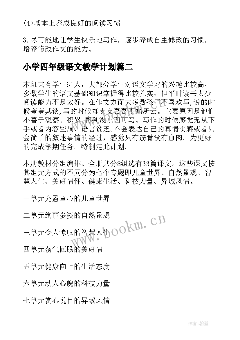 最新小学四年级语文教学计划(大全10篇)