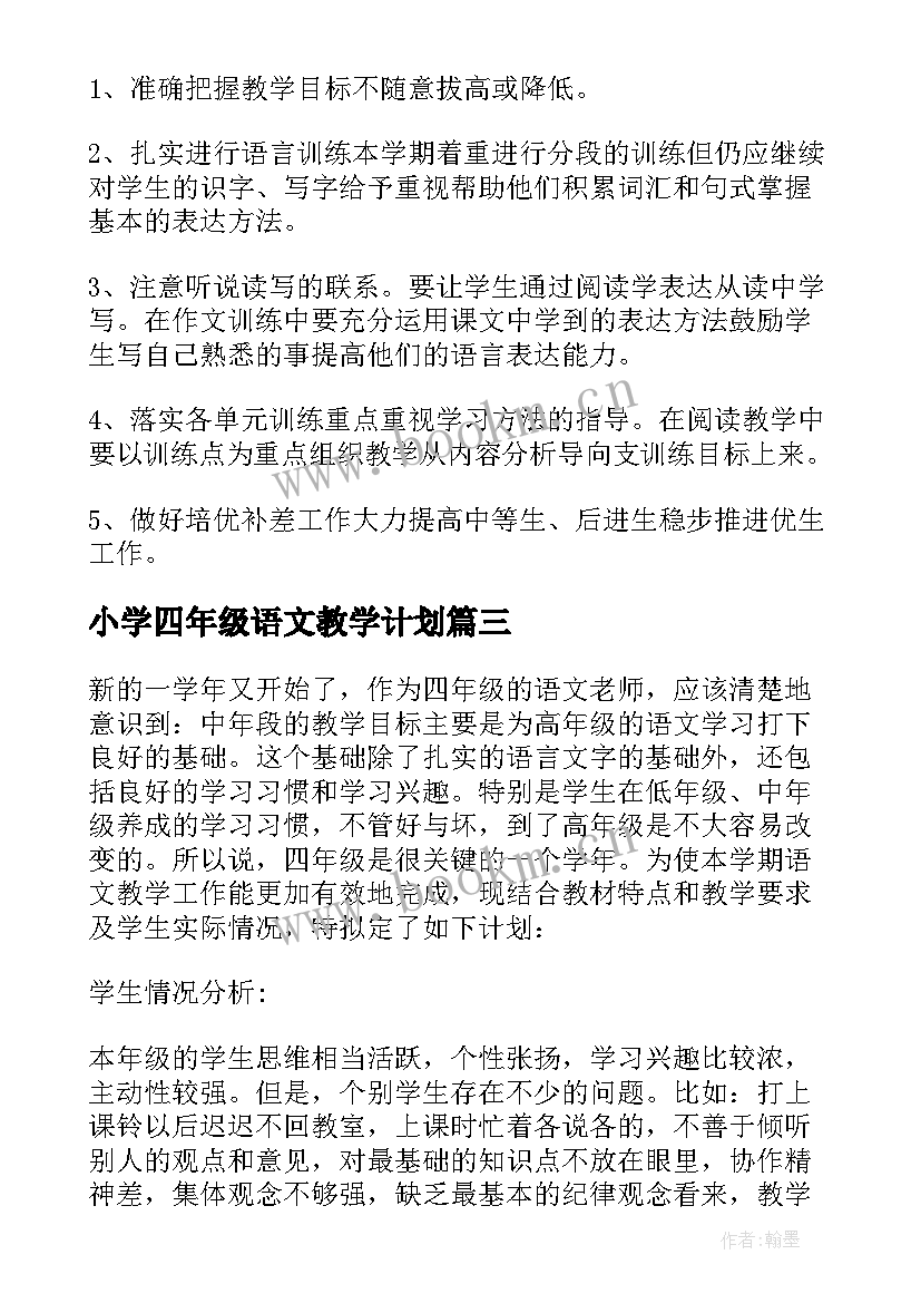 最新小学四年级语文教学计划(大全10篇)