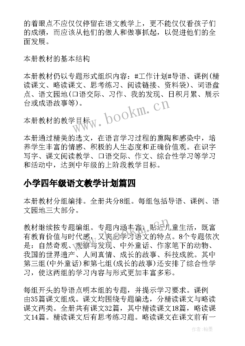 最新小学四年级语文教学计划(大全10篇)