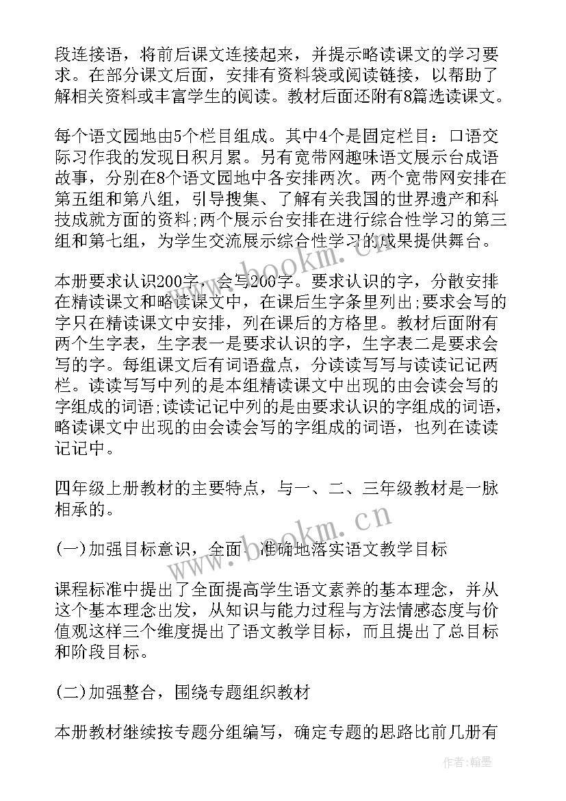 最新小学四年级语文教学计划(大全10篇)