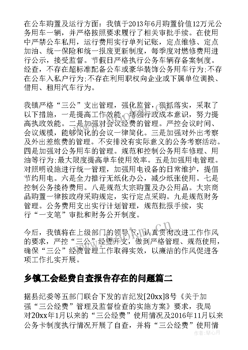 乡镇工会经费自查报告存在的问题 乡镇三公经费自查报告(优质10篇)