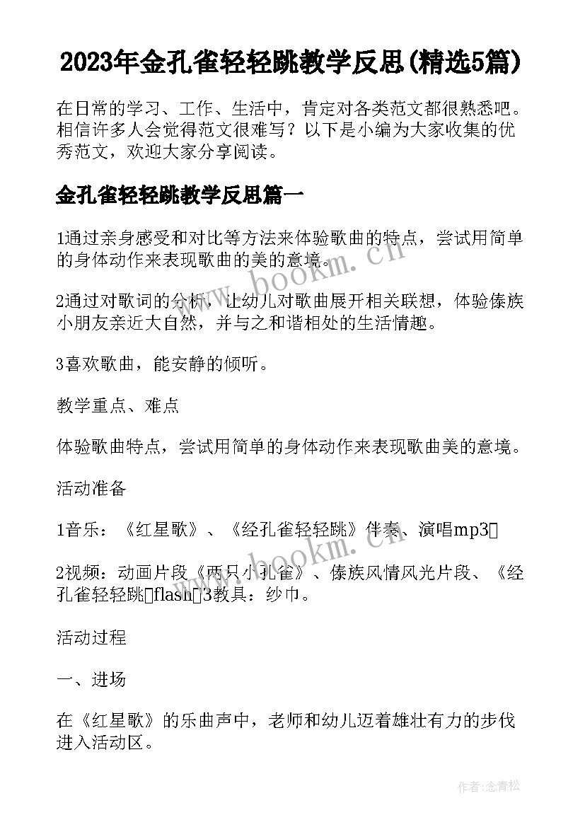 2023年金孔雀轻轻跳教学反思(精选5篇)