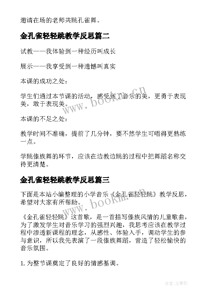 2023年金孔雀轻轻跳教学反思(精选5篇)