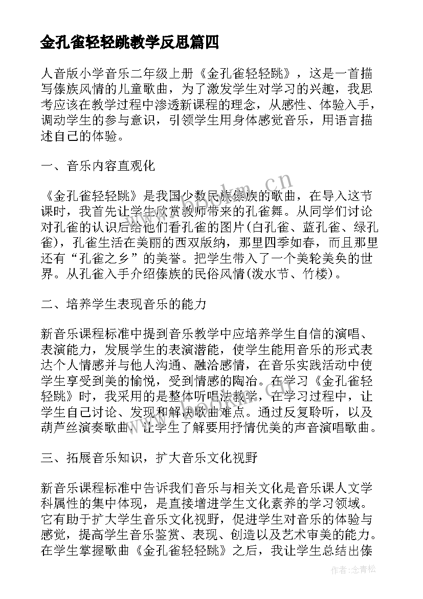 2023年金孔雀轻轻跳教学反思(精选5篇)